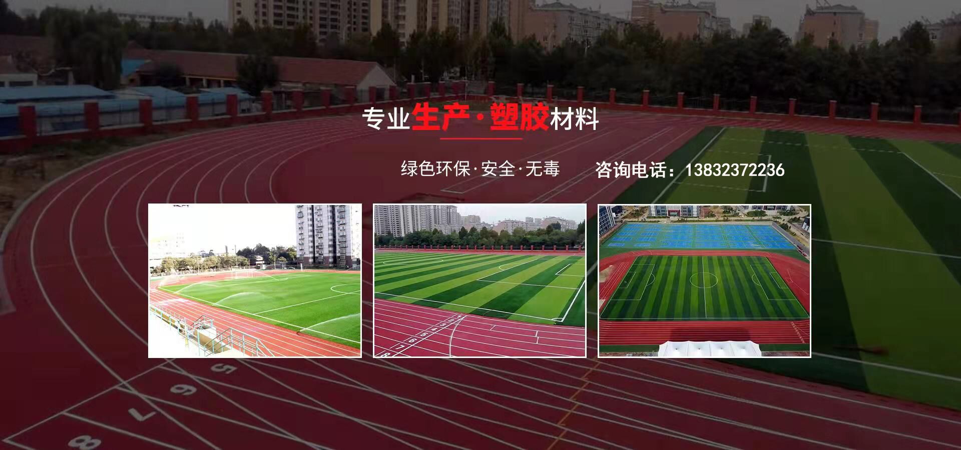 硅pu、硅pu球場、塑膠跑道、塑膠球場、塑膠跑道施工-河北旭隆塑膠制造有限公司